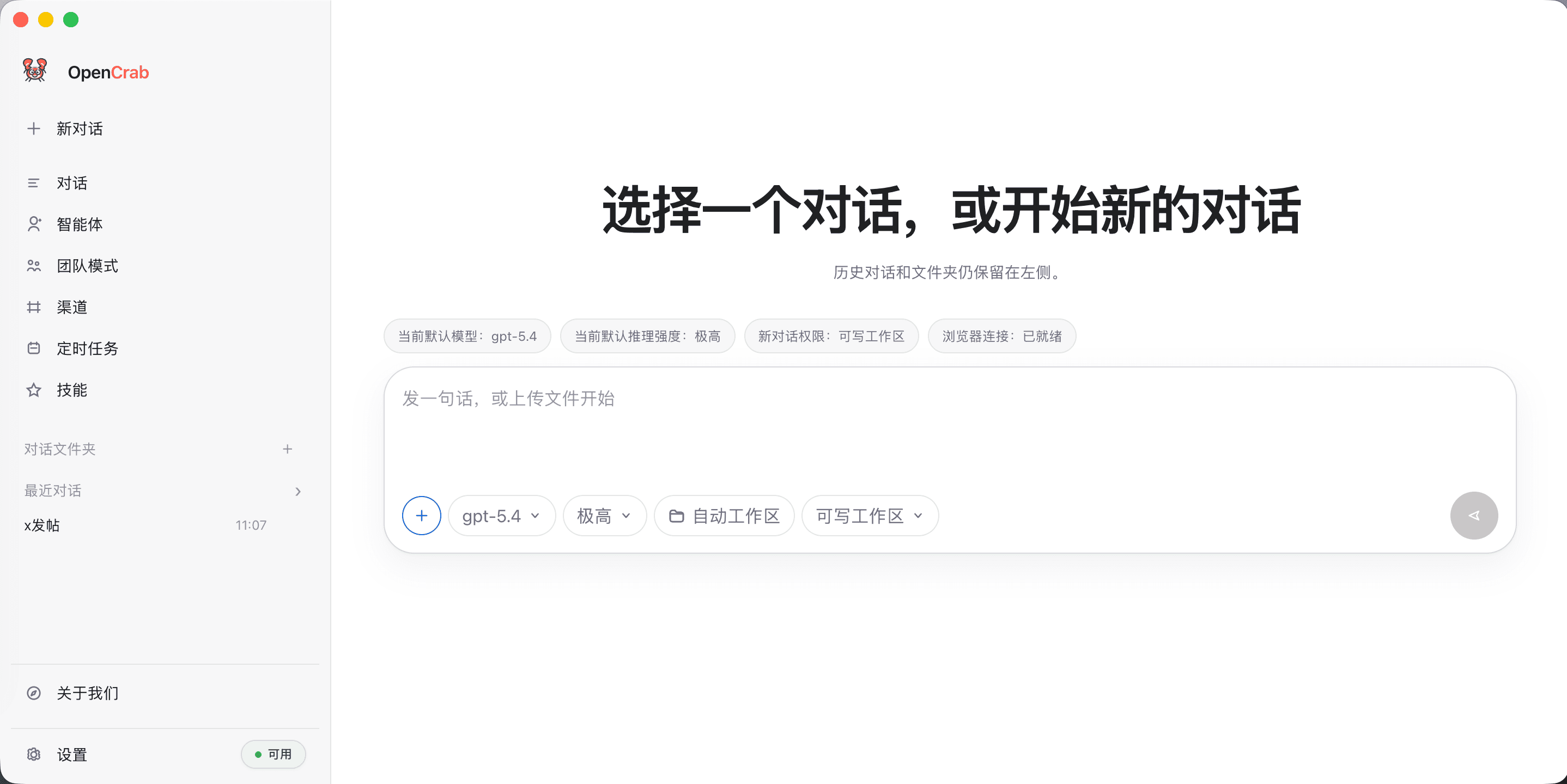 OpenCrab 对话页截图
