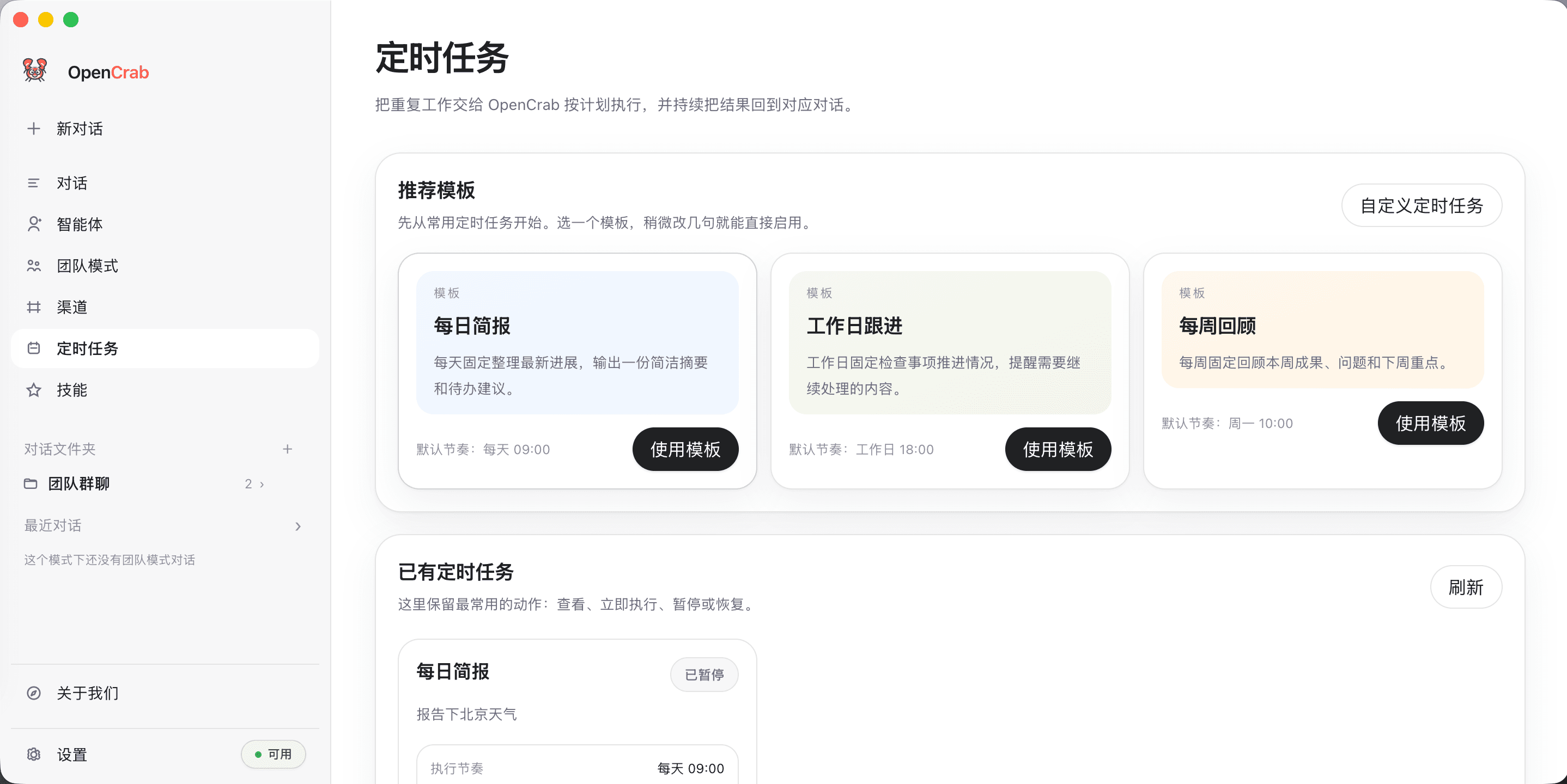 OpenCrab 定时任务页截图